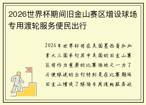 2026世界杯期间旧金山赛区增设球场专用渡轮服务便民出行