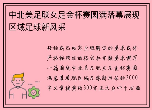 中北美足联女足金杯赛圆满落幕展现区域足球新风采