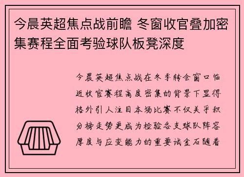 今晨英超焦点战前瞻 冬窗收官叠加密集赛程全面考验球队板凳深度 今晨英超焦点战前瞻 冬窗收官叠加密集赛程全面考验球队板凳深度