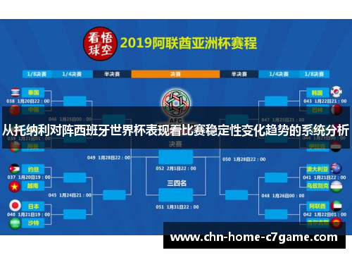 从托纳利对阵西班牙世界杯表现看比赛稳定性变化趋势的系统分析