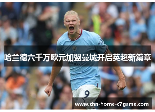 哈兰德六千万欧元加盟曼城开启英超新篇章