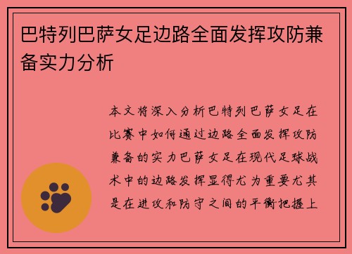 巴特列巴萨女足边路全面发挥攻防兼备实力分析