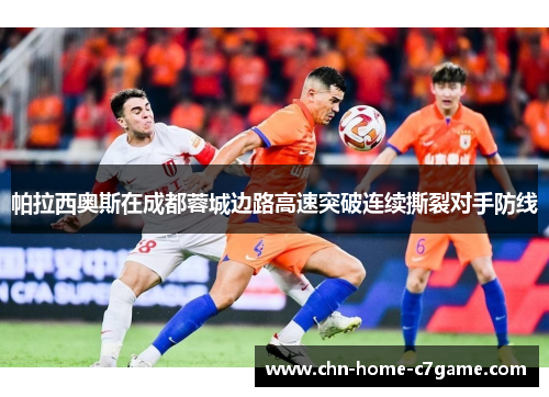 帕拉西奥斯在成都蓉城边路高速突破连续撕裂对手防线