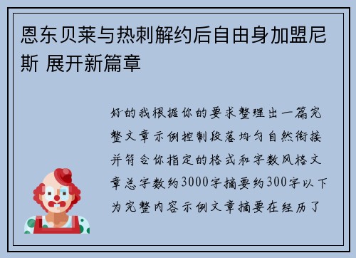 恩东贝莱与热刺解约后自由身加盟尼斯 展开新篇章 恩东贝莱与热刺解约后自由身加盟尼斯 展开新篇章