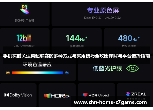 手机实时关注英超联赛的多种方式与实用技巧全攻略详解与平台选择指南