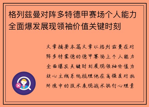 格列兹曼对阵多特德甲赛场个人能力全面爆发展现领袖价值关键时刻