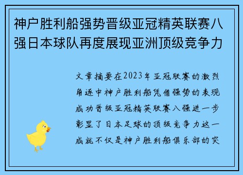 神户胜利船强势晋级亚冠精英联赛八强日本球队再度展现亚洲顶级竞争力 🚀⚽