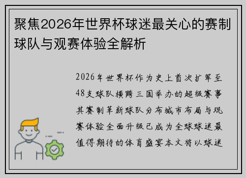 聚焦2026年世界杯球迷最关心的赛制球队与观赛体验全解析