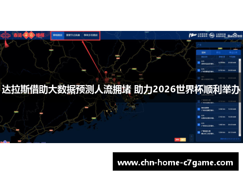 达拉斯借助大数据预测人流拥堵 助力2026世界杯顺利举办