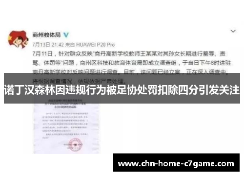 诺丁汉森林因违规行为被足协处罚扣除四分引发关注