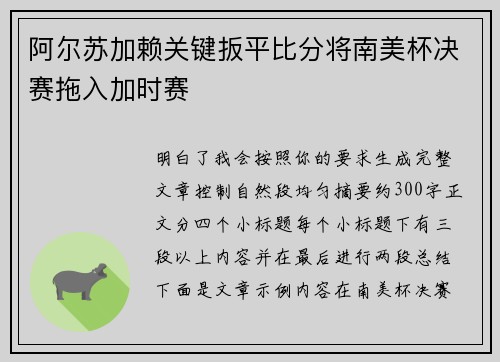 阿尔苏加赖关键扳平比分将南美杯决赛拖入加时赛