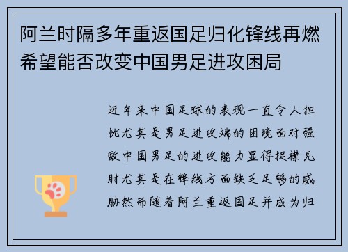 阿兰时隔多年重返国足归化锋线再燃希望能否改变中国男足进攻困局