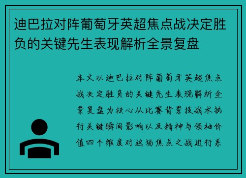 迪巴拉对阵葡萄牙英超焦点战决定胜负的关键先生表现解析全景复盘