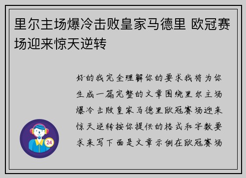 里尔主场爆冷击败皇家马德里 欧冠赛场迎来惊天逆转