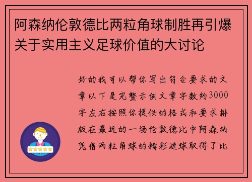 阿森纳伦敦德比两粒角球制胜再引爆关于实用主义足球价值的大讨论