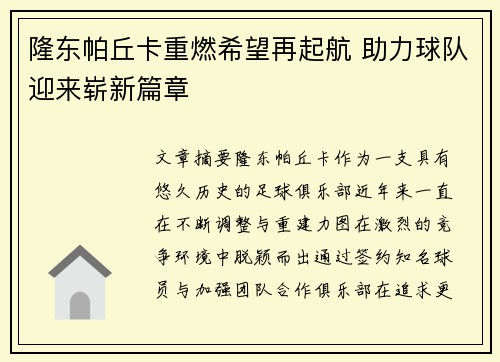隆东帕丘卡重燃希望再起航 助力球队迎来崭新篇章