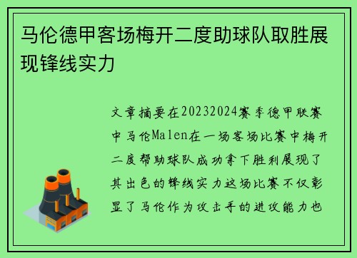 马伦德甲客场梅开二度助球队取胜展现锋线实力