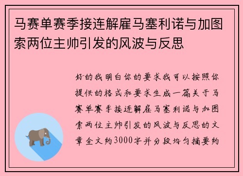 马赛单赛季接连解雇马塞利诺与加图索两位主帅引发的风波与反思