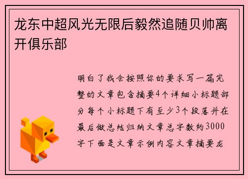 龙东中超风光无限后毅然追随贝帅离开俱乐部