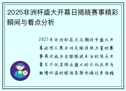 2025非洲杯盛大开幕日揭晓赛事精彩瞬间与看点分析