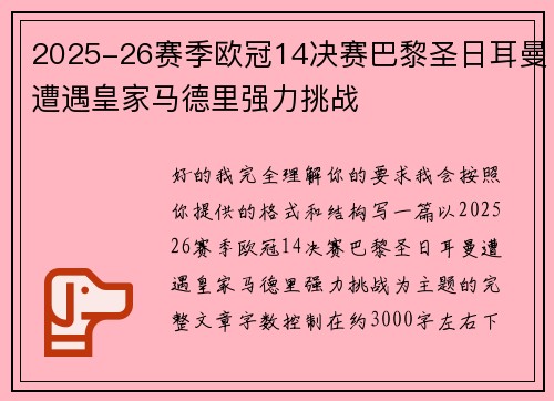 2025-26赛季欧冠14决赛巴黎圣日耳曼遭遇皇家马德里强力挑战