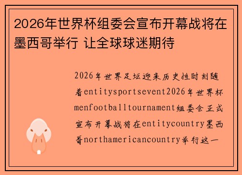 2026年世界杯组委会宣布开幕战将在墨西哥举行 让全球球迷期待