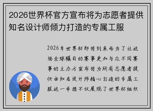 2026世界杯官方宣布将为志愿者提供知名设计师倾力打造的专属工服