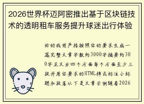 2026世界杯迈阿密推出基于区块链技术的透明租车服务提升球迷出行体验