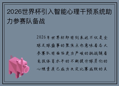 2026世界杯引入智能心理干预系统助力参赛队备战