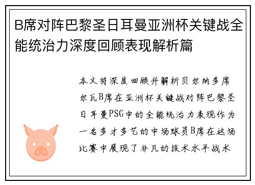 B席对阵巴黎圣日耳曼亚洲杯关键战全能统治力深度回顾表现解析篇