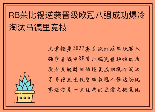 RB莱比锡逆袭晋级欧冠八强成功爆冷淘汰马德里竞技