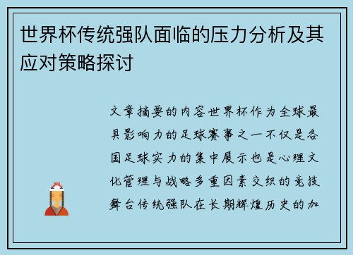 世界杯传统强队面临的压力分析及其应对策略探讨