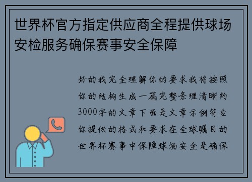 世界杯官方指定供应商全程提供球场安检服务确保赛事安全保障