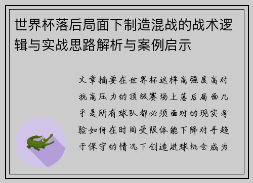 世界杯落后局面下制造混战的战术逻辑与实战思路解析与案例启示