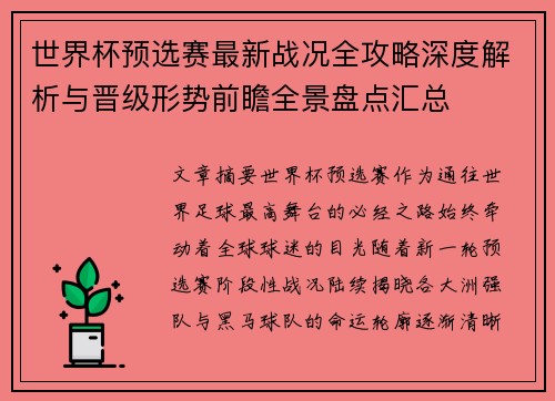 世界杯预选赛最新战况全攻略深度解析与晋级形势前瞻全景盘点汇总