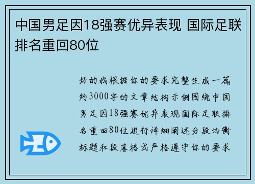 中国男足因18强赛优异表现 国际足联排名重回80位