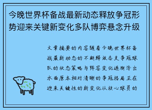 今晚世界杯备战最新动态释放争冠形势迎来关键新变化多队博弈悬念升级