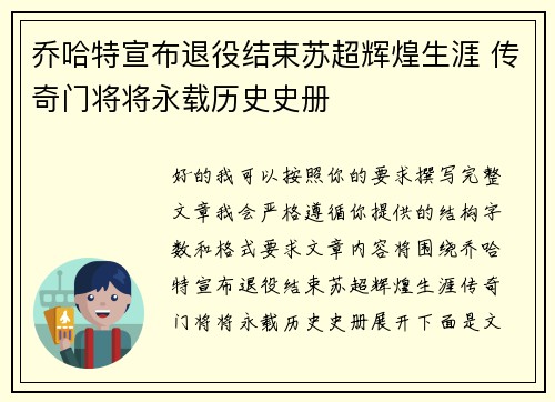 乔哈特宣布退役结束苏超辉煌生涯 传奇门将将永载历史史册