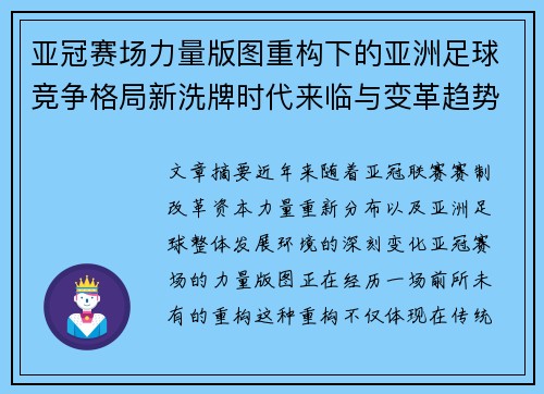 亚冠赛场力量版图重构下的亚洲足球竞争格局新洗牌时代来临与变革趋势观察