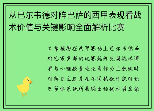 从巴尔韦德对阵巴萨的西甲表现看战术价值与关键影响全面解析比赛