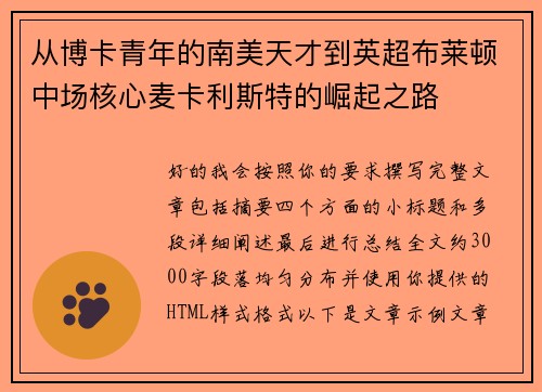 从博卡青年的南美天才到英超布莱顿中场核心麦卡利斯特的崛起之路