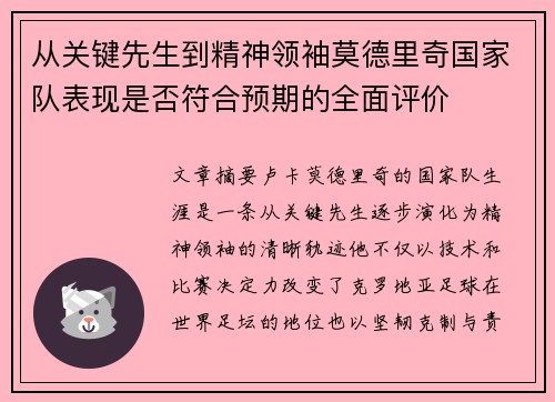 从关键先生到精神领袖莫德里奇国家队表现是否符合预期的全面评价