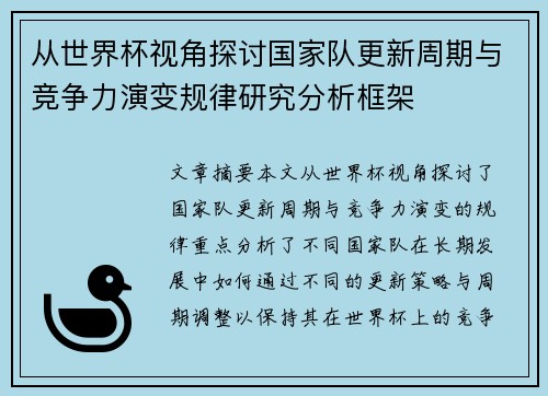 从世界杯视角探讨国家队更新周期与竞争力演变规律研究分析框架