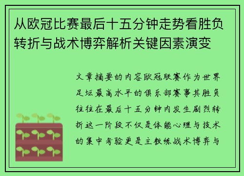 从欧冠比赛最后十五分钟走势看胜负转折与战术博弈解析关键因素演变