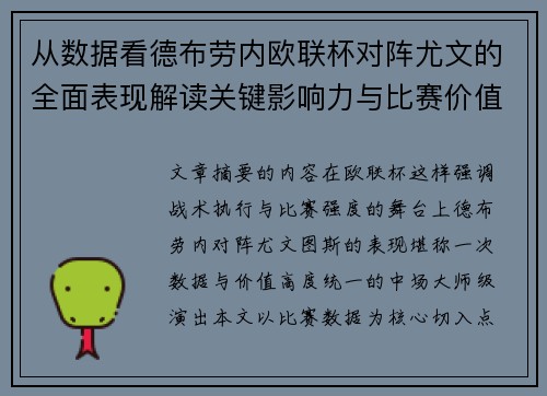 从数据看德布劳内欧联杯对阵尤文的全面表现解读关键影响力与比赛价值
