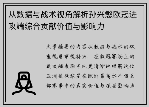 从数据与战术视角解析孙兴慜欧冠进攻端综合贡献价值与影响力