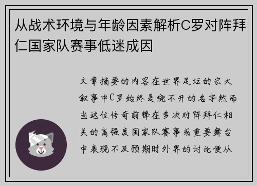 从战术环境与年龄因素解析C罗对阵拜仁国家队赛事低迷成因