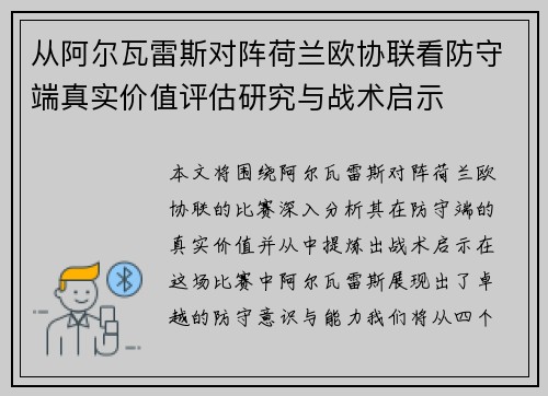 从阿尔瓦雷斯对阵荷兰欧协联看防守端真实价值评估研究与战术启示
