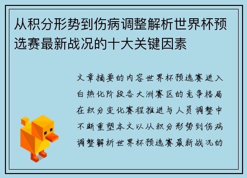 从积分形势到伤病调整解析世界杯预选赛最新战况的十大关键因素