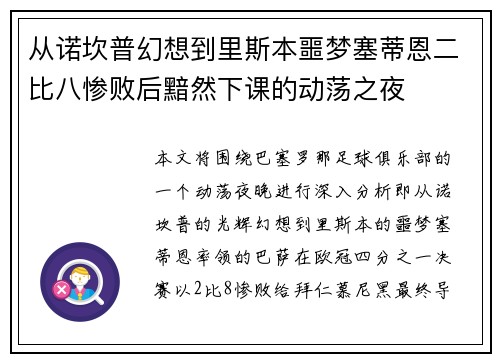 从诺坎普幻想到里斯本噩梦塞蒂恩二比八惨败后黯然下课的动荡之夜